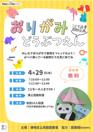 おりがみどうぶつえんチラシ