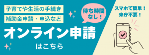オンライン申請はこちら