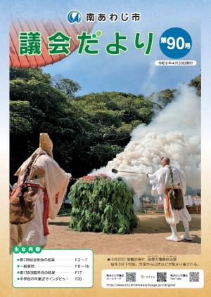 議会だより第90号表紙