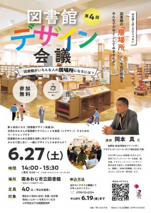 第４回　図書館デザイン会議