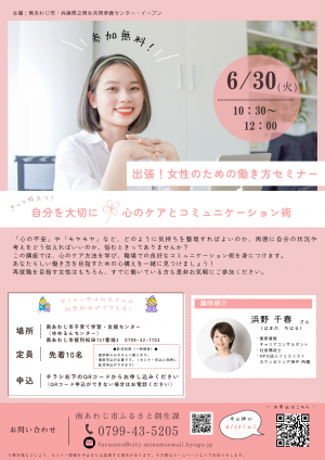 出張！女性のための働き方セミナー「心のケアとコミュニケーション術」