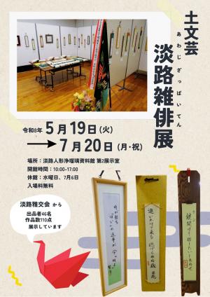 土文芸淡路雑俳展のポスター