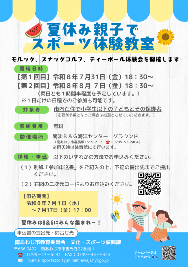 夏休み親子でスポーツ体験教室