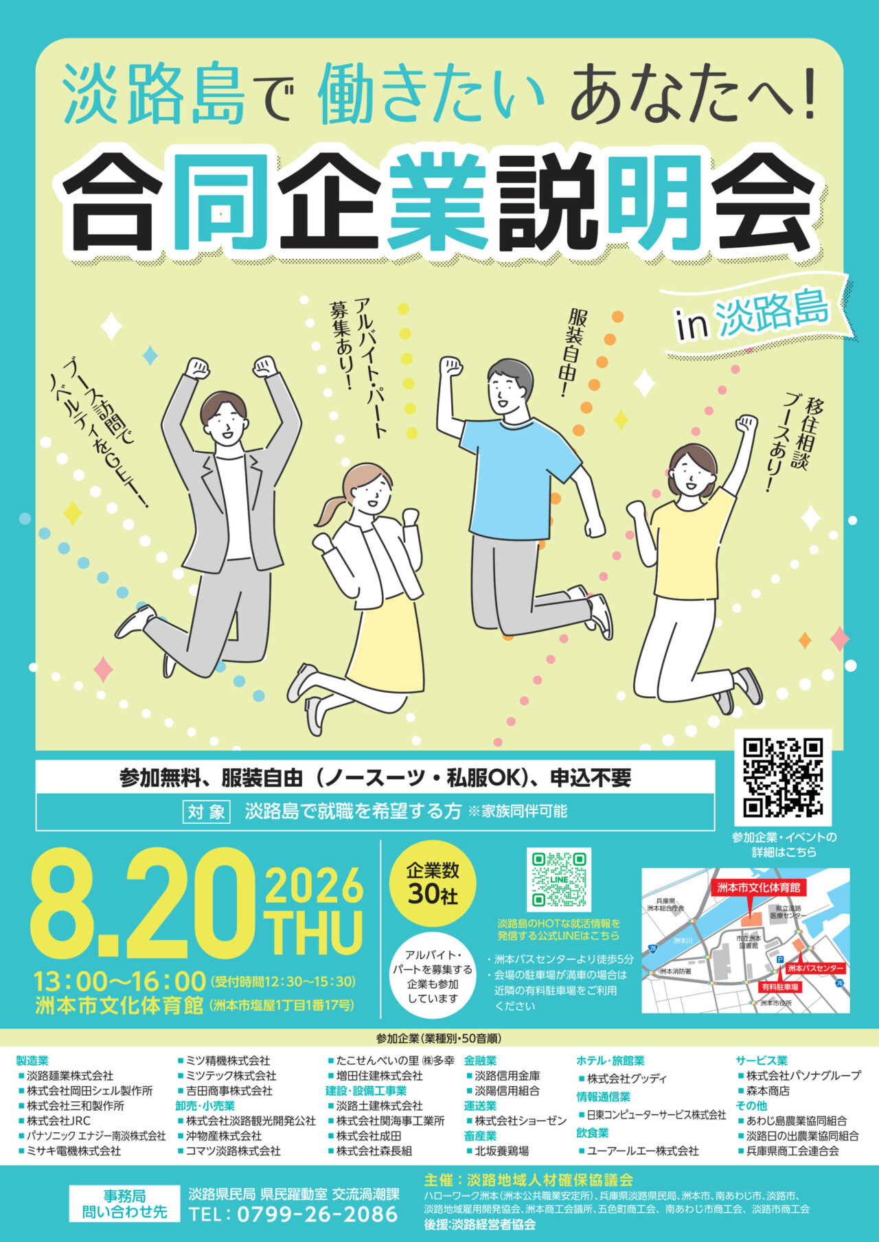 合同企業説明会in淡路島2026