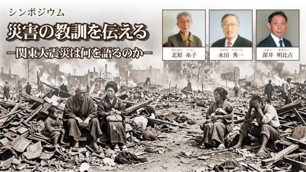 シンポジウム 災害の教訓を伝える 関東大震災は何を語るのか
