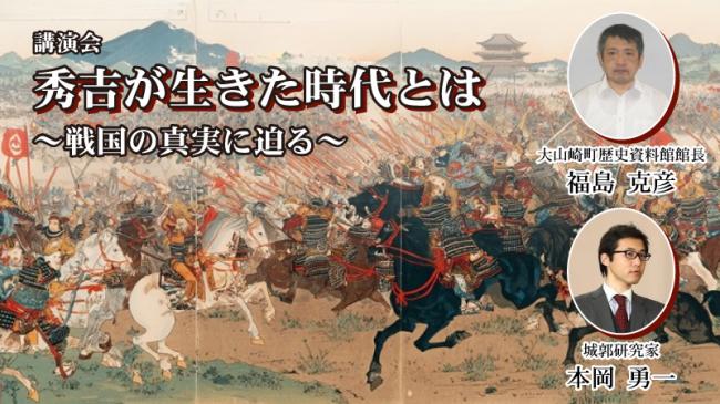 講演会 秀吉が生きた時代とは