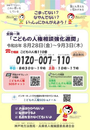 全国一斉「こどもの人権相談」強化週間