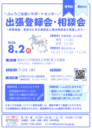 ひょうご出会いサポートセンター 出張登録会・活動相談会チラシ