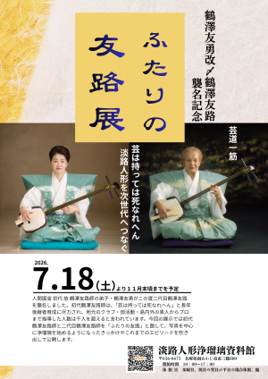 ふたりの友路展ポスター