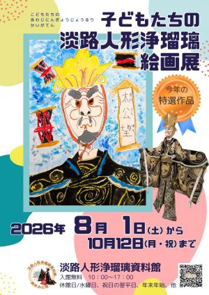子どもたちの淡路人形浄瑠璃絵画展