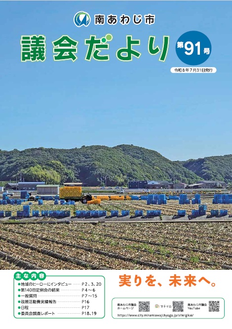 議会だより第91号表紙