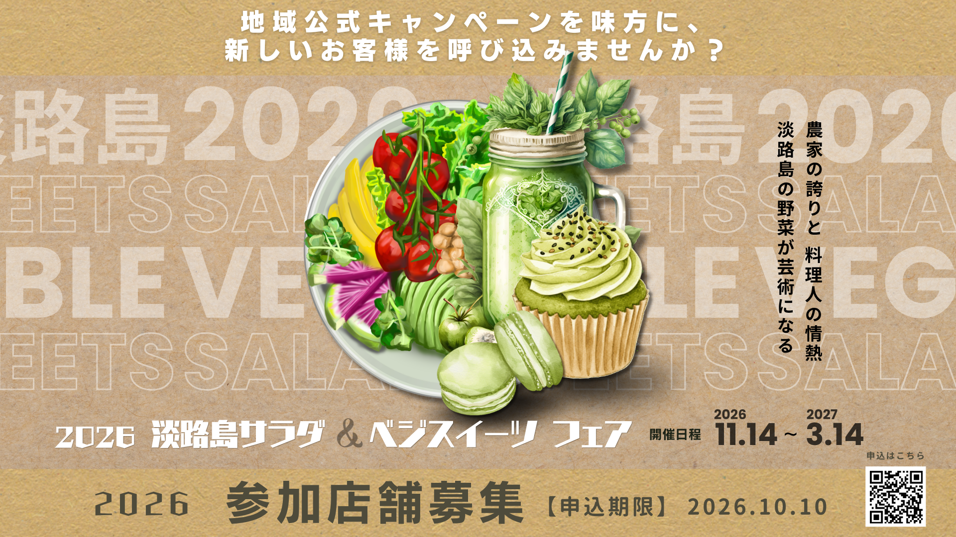2026あわじ市sまサラダ×ベジスイーツフェア参加店舗募集トップ画像