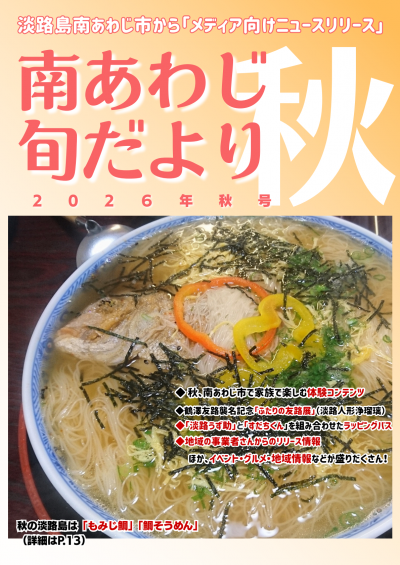 南あわじ旬だより（秋向け号）表紙
