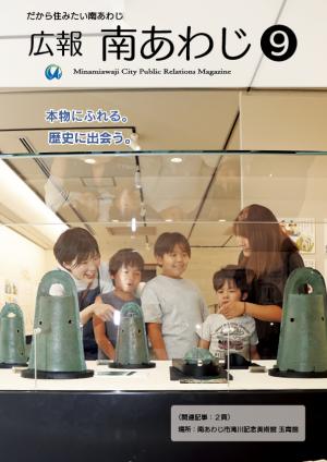 広報南あわじ９月号表紙