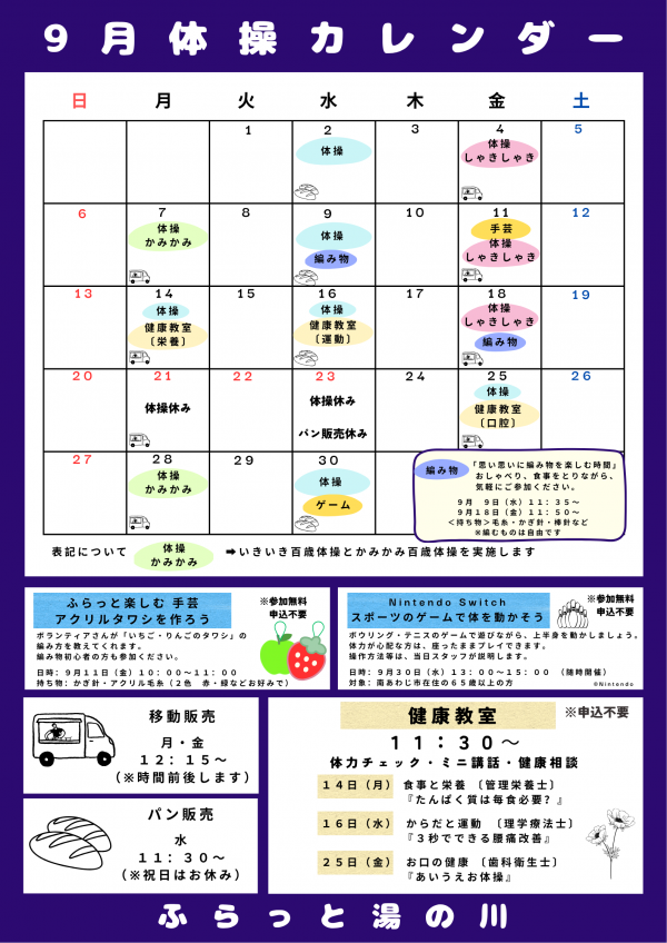 9月の体操カレンダー