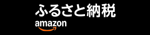 Amazonふるさと納税