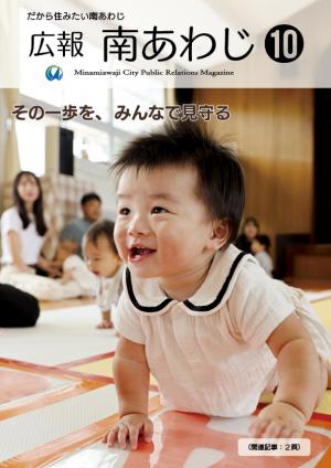 広報南あわじ10月号表紙
