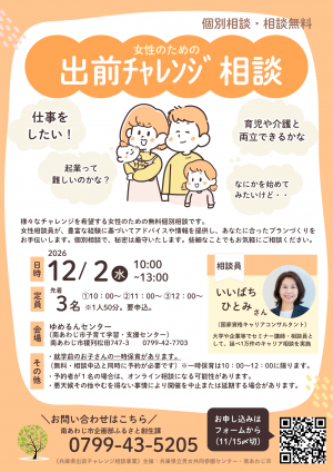 女性のための出前チャレンジ相談チラシ
