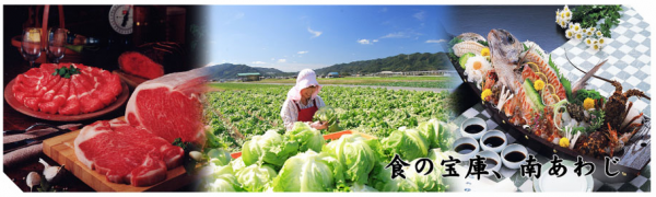 食の宝庫、南あわじの写真です