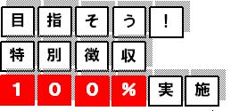 目指そう！特別徴収100％実施