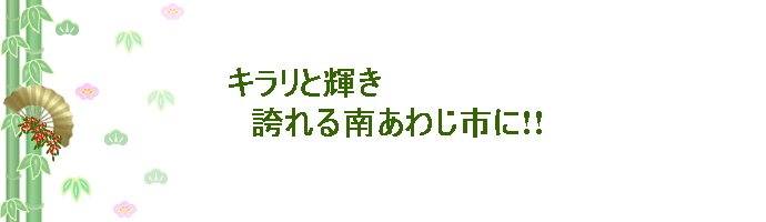 キラリと輝き　誇れる南あわじ市に!!