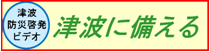 画像リンク　津波に備える