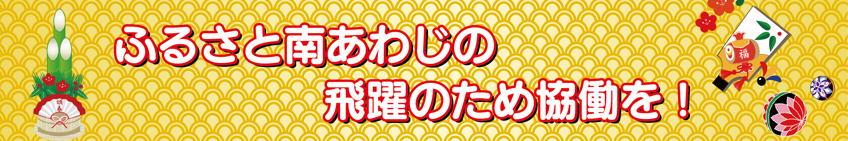 タイトル（ふるさと南あわじの飛躍のため協働を！）