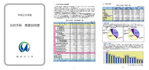 平成26年度予算概要説明書