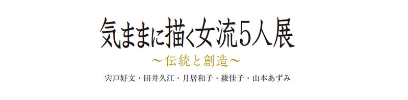 気ままに描く女流5人展～伝統と創造～