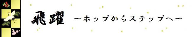 飛躍～ホップからステップへ～