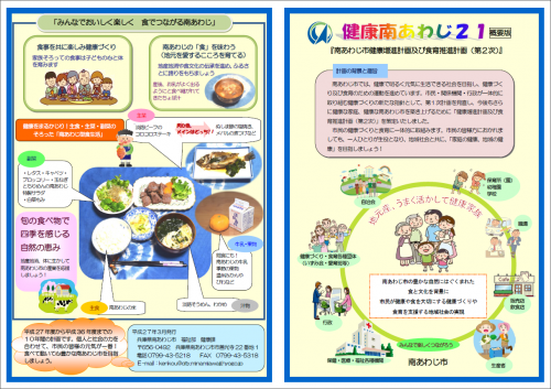 南あわじ市健康増進計画及び食育推進計画（第2次）概要版画像