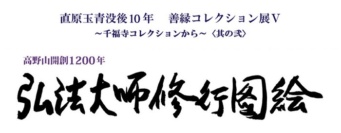 直原玉青没後10年　善縁コレクション展5　千福寺コレクションから　其の弐　弘法大師修行図絵