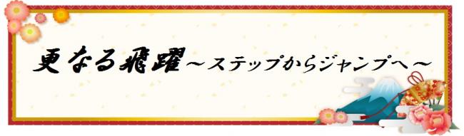 更なる飛躍～ステップからジャンプへ～