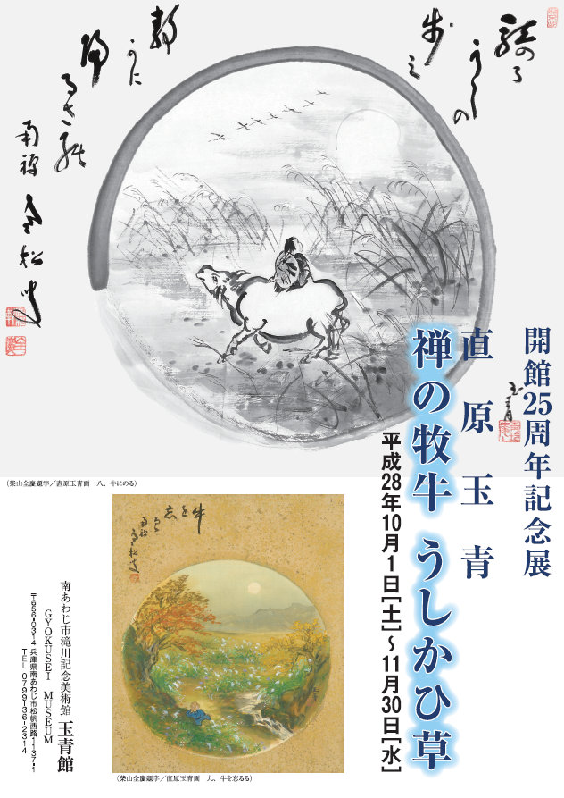 玉青館 開館25周年記念展　チラシ