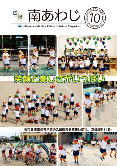 広報南あわじ10月号表紙