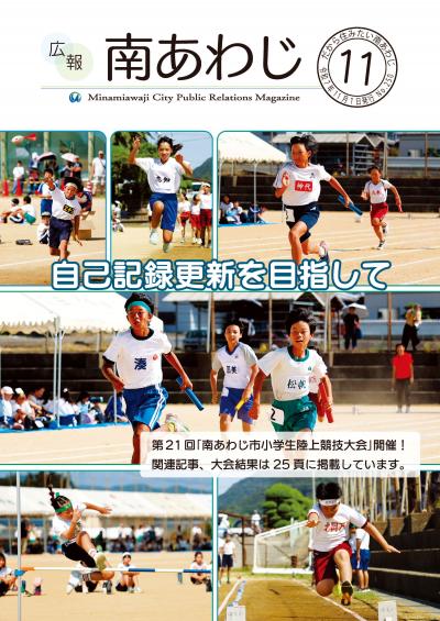 広報南あわじ11月号表紙