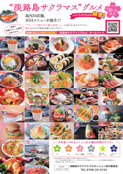 令和６年度淡路島サクラマスグルメチラシ表面
