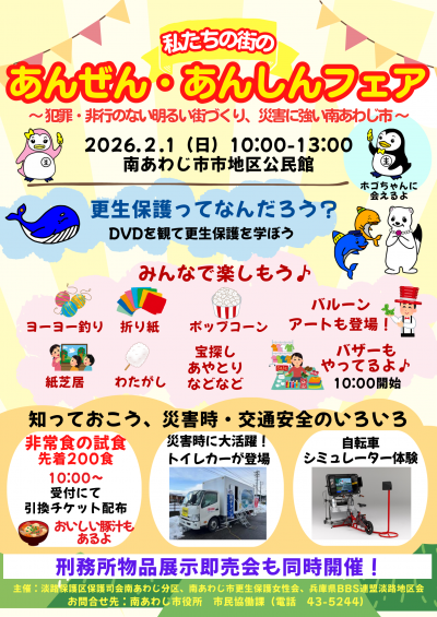 私たちの街のあんぜんあんしんフェアチラシ
