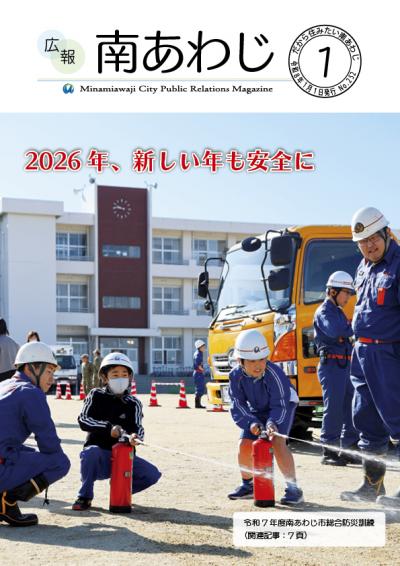 広報南あわじ１月号表紙