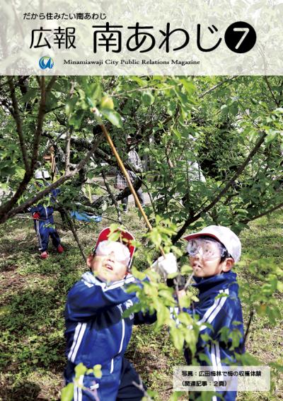 広報南あわじ7月号表紙