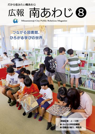 広報南あわじ８月号表紙