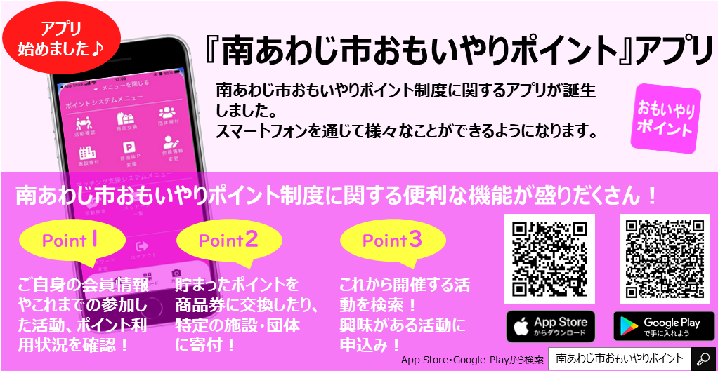 『南あわじ市おもいやりポイント』アプリのおしらせ