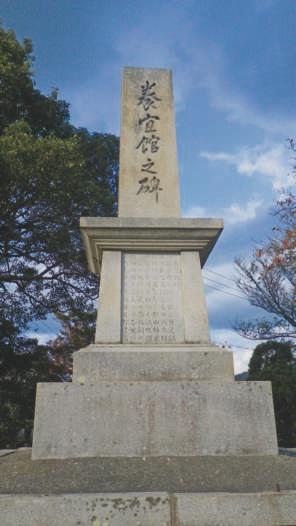 養宜館跡石碑