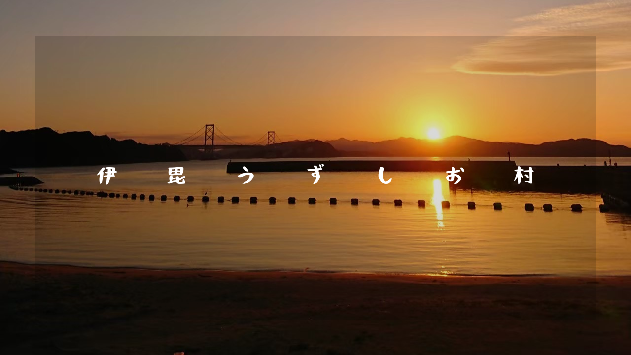 伊毘うずしお村