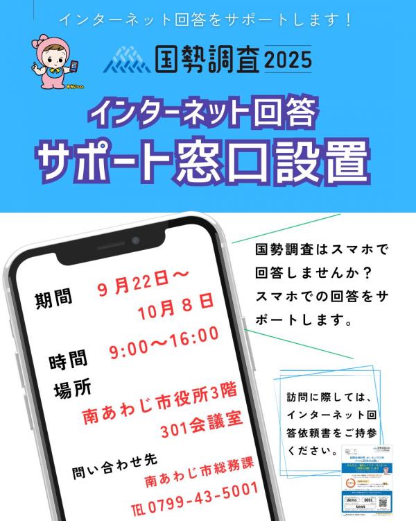 インターネット回答サポート窓口設置