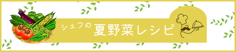シェフの夏野菜レシピ