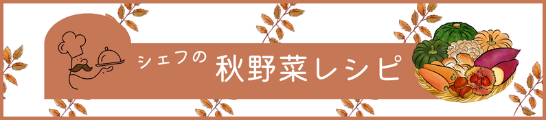 シェフの秋野菜レシピ