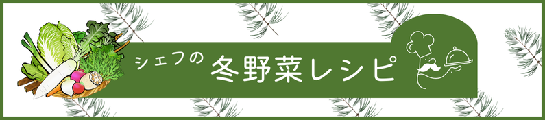 シェフの冬野菜レシピ