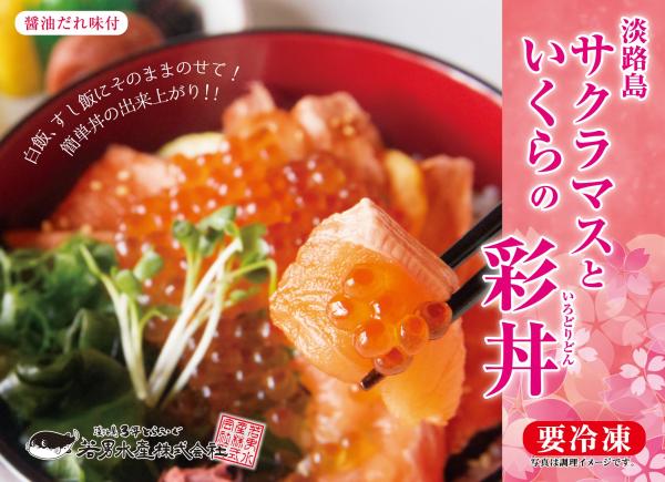淡路島サクラマスといくらの彩丼 （通年販売、冷凍販売）