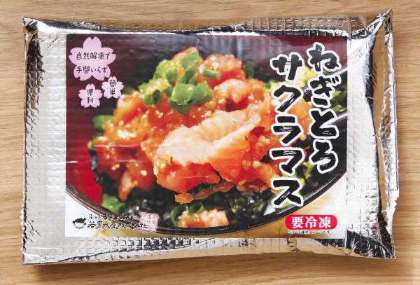 淡路島ねぎとろサクラマス （通年販売、冷凍販売）